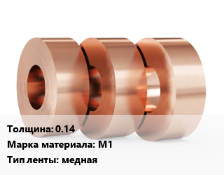 Лента медная 0.14 Марка: М1 медная, кг цена от 1259 сом / кг, где купить, условия доставки в Оше и Ошской области